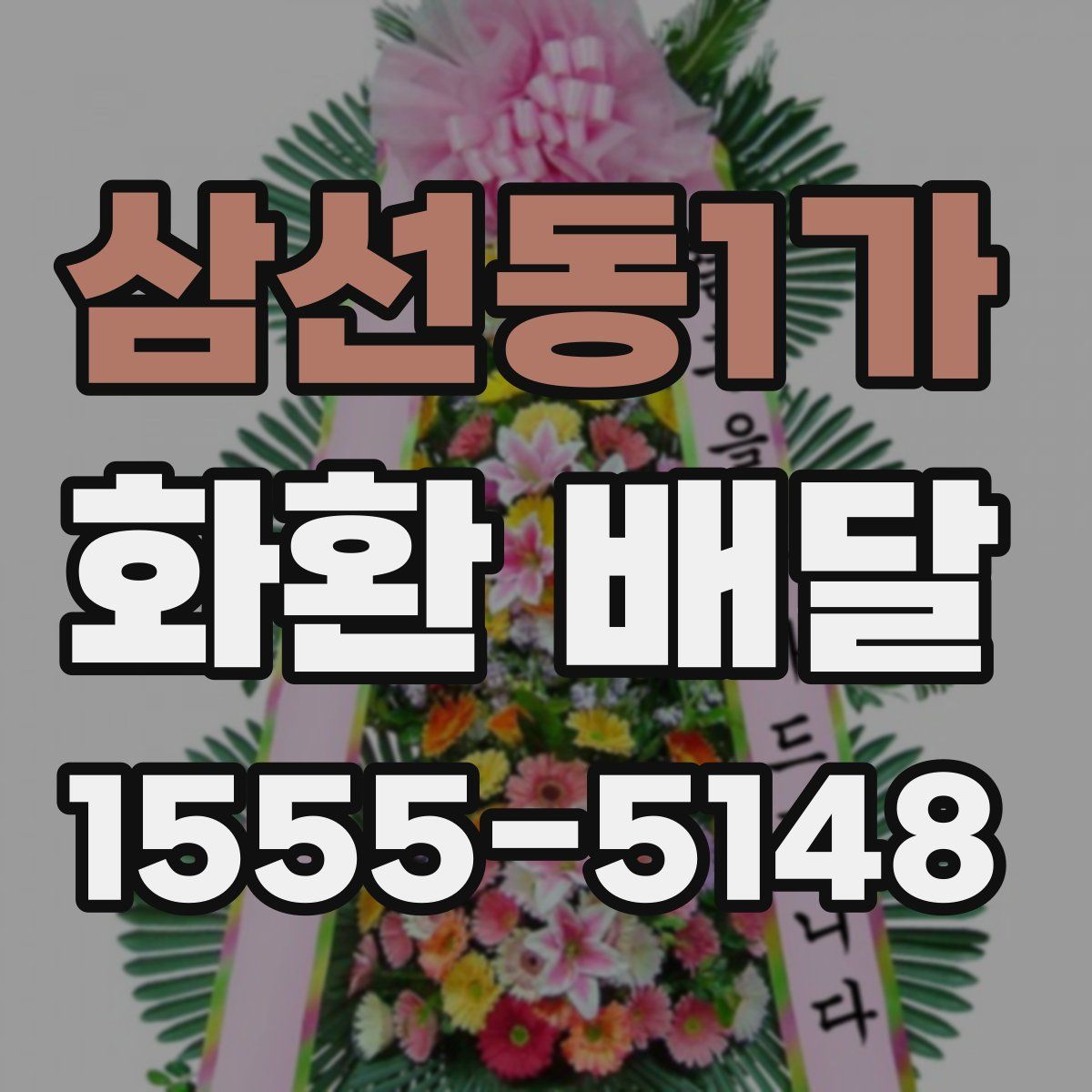 삼선동1가 화환 배달
