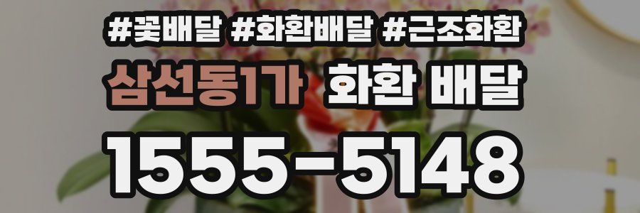 삼선동1가 화환 배달