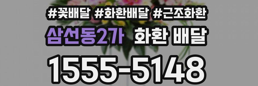 삼선동2가 화환 배달