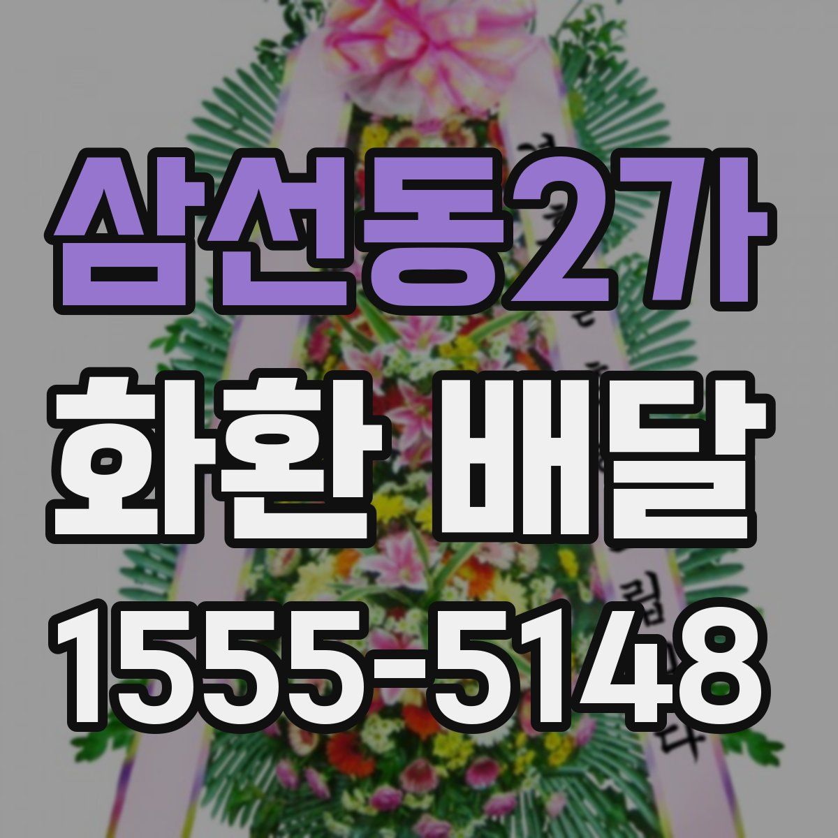 삼선동2가 화환 배달