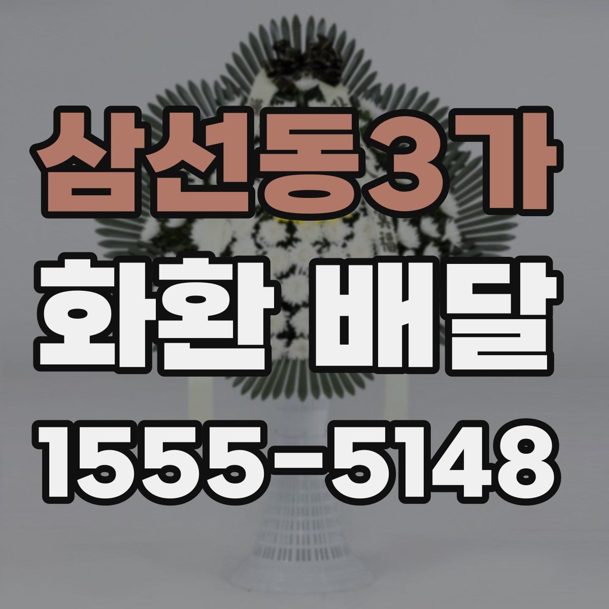 삼선동3가 화환 배달