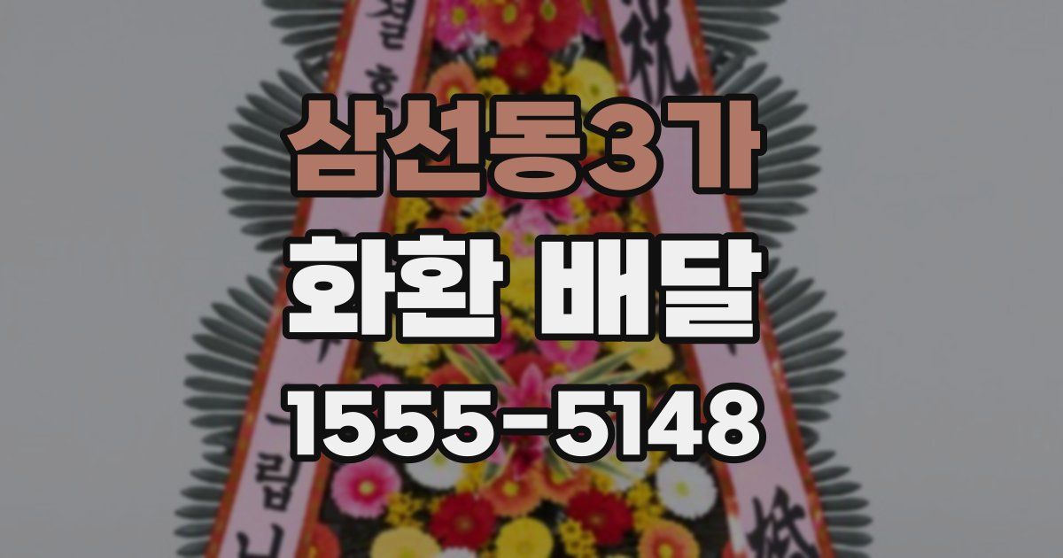 삼선동3가 화환 배달