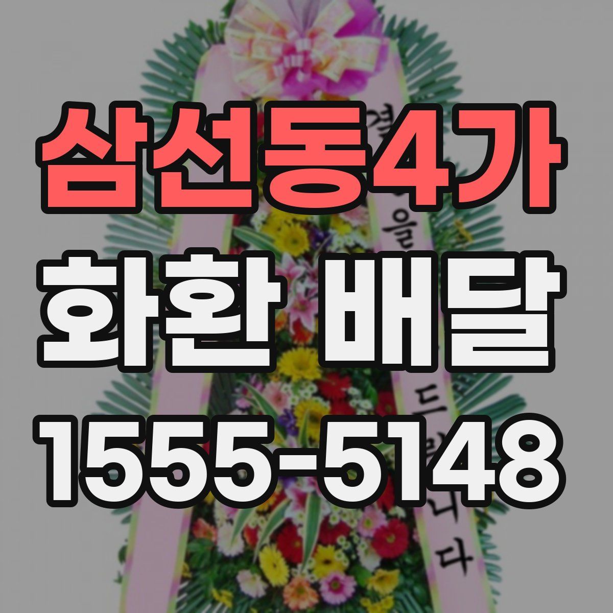 삼선동4가 화환 배달