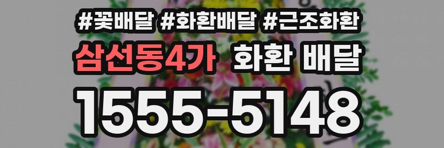 삼선동4가 화환 배달