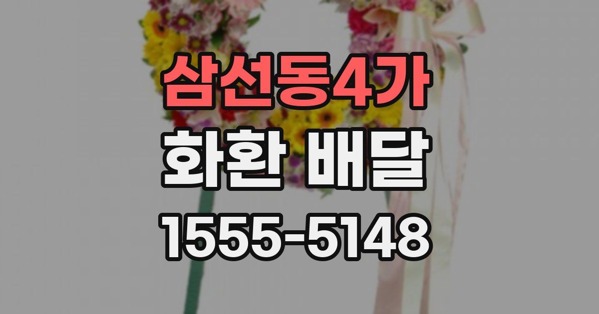 삼선동4가 화환 배달