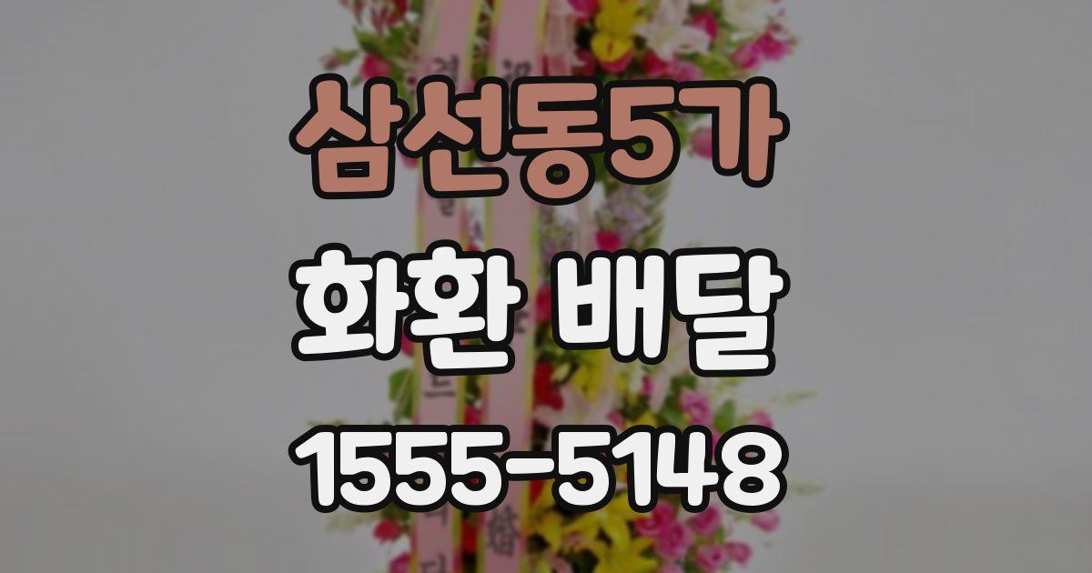 삼선동5가 화환 배달