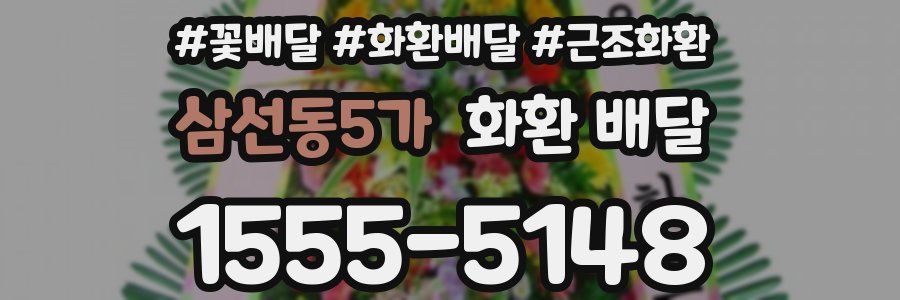삼선동5가 화환 배달