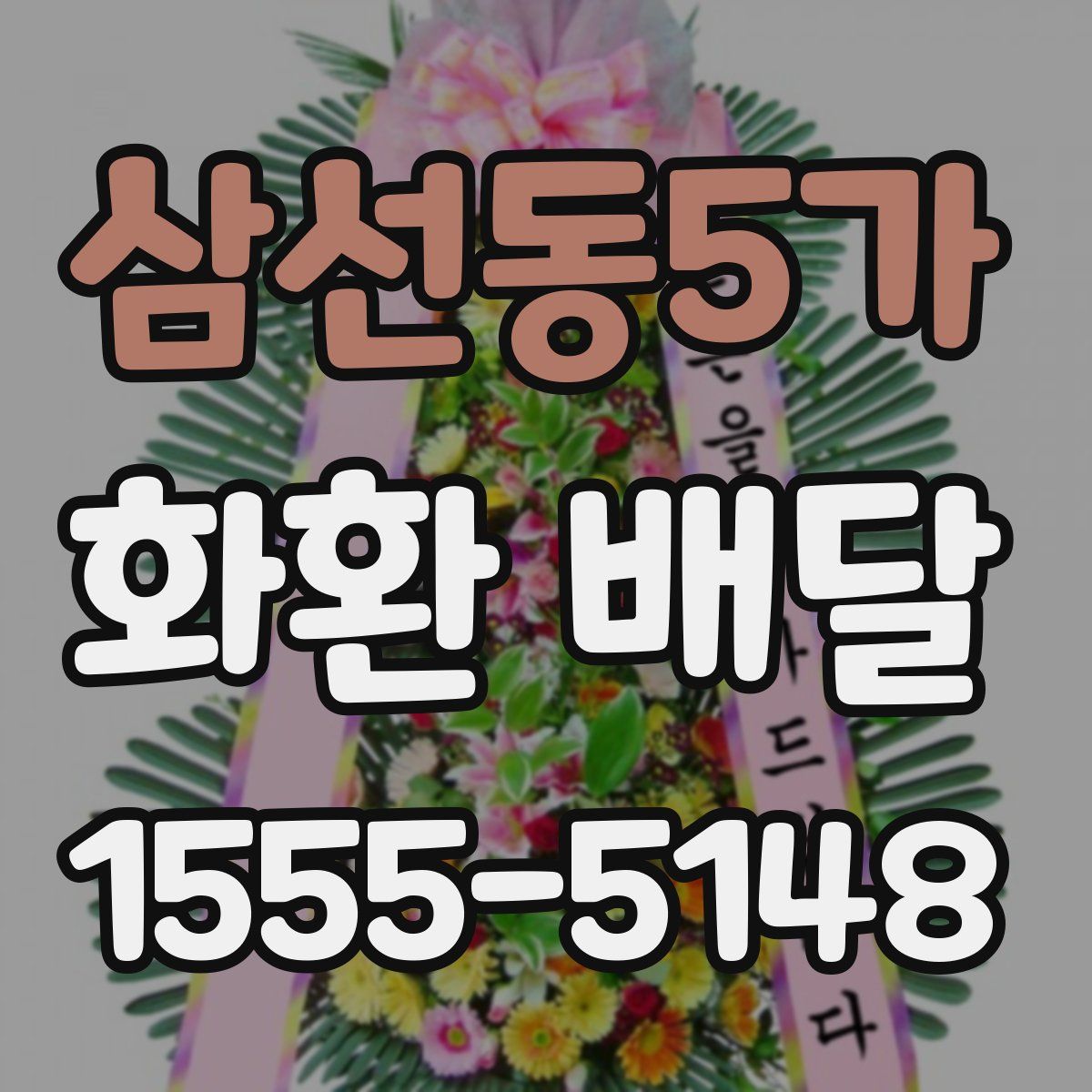 삼선동5가 화환 배달