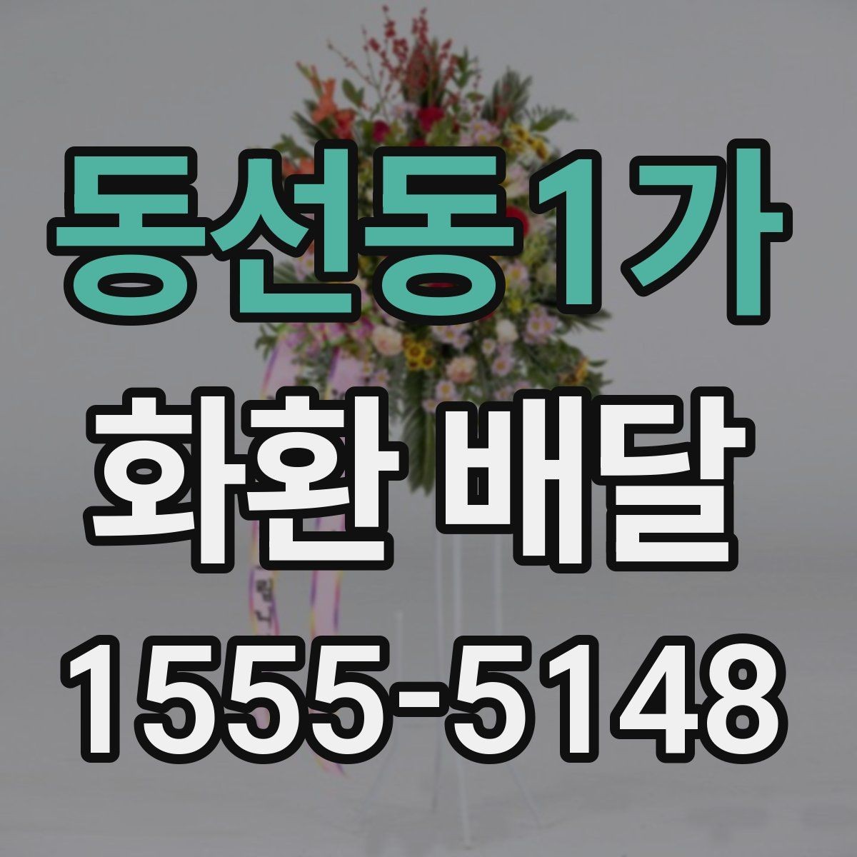 동선동1가 화환 배달 장소가 멀 때 고려할 점