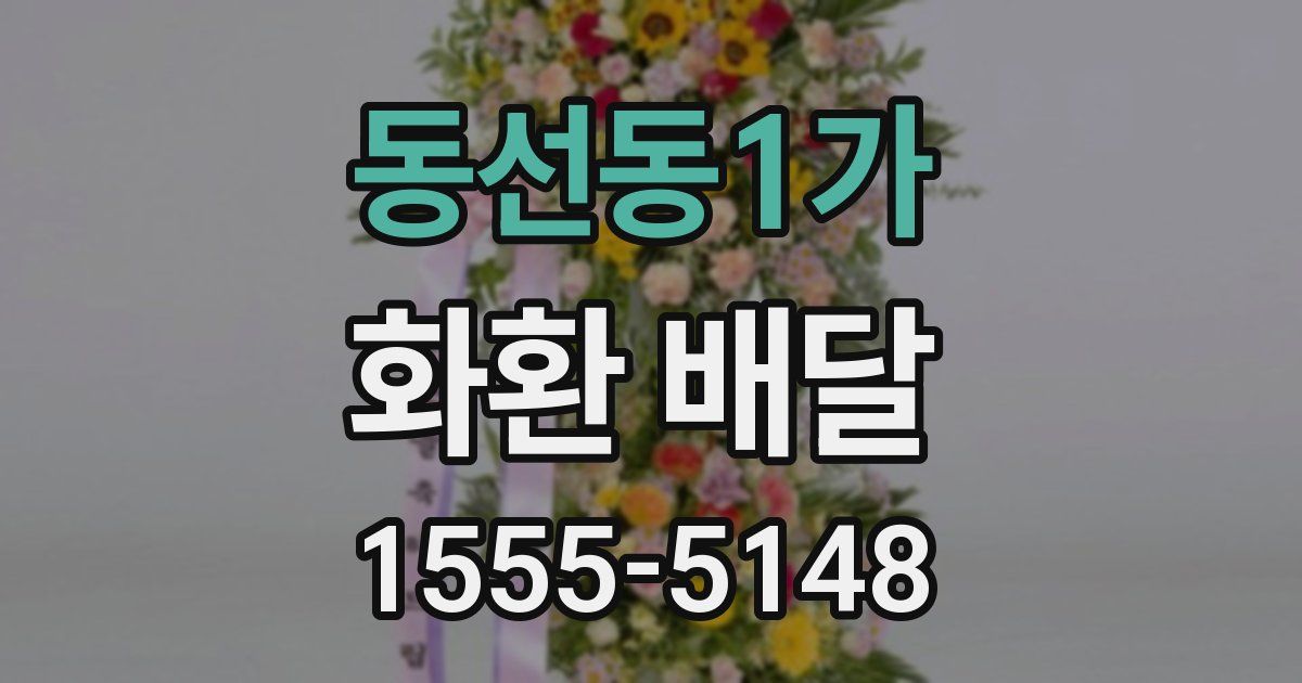 동선동1가 화환 배달