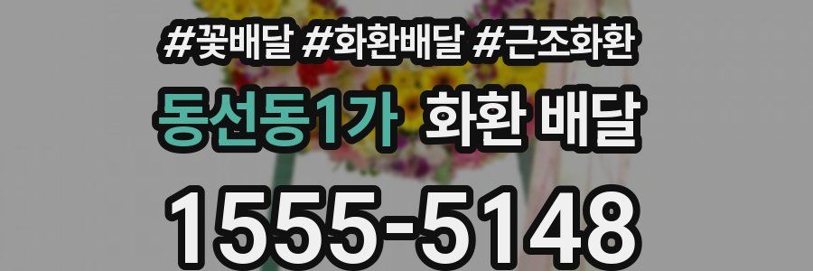 동선동1가 화환 배달