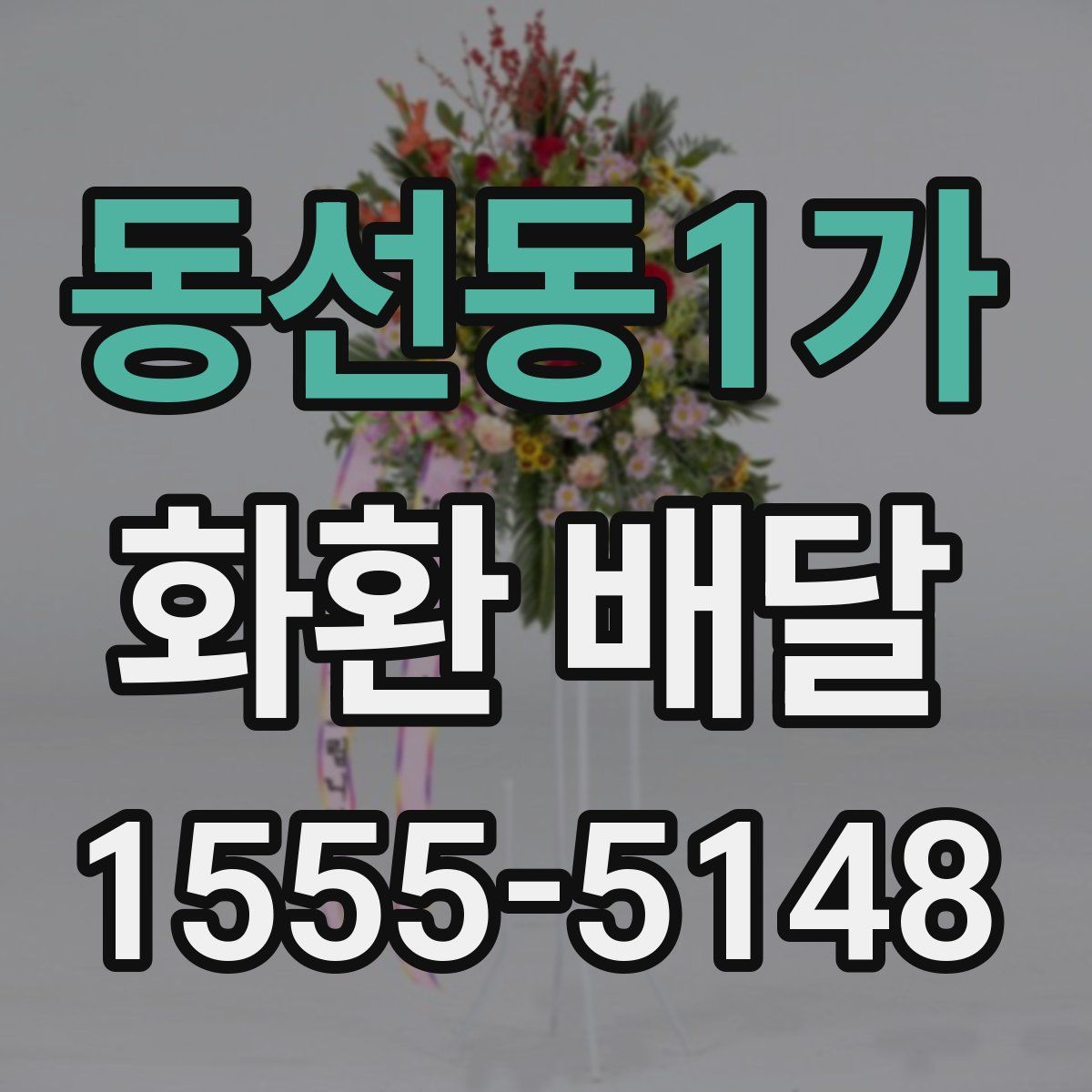 동선동1가 화환 배달