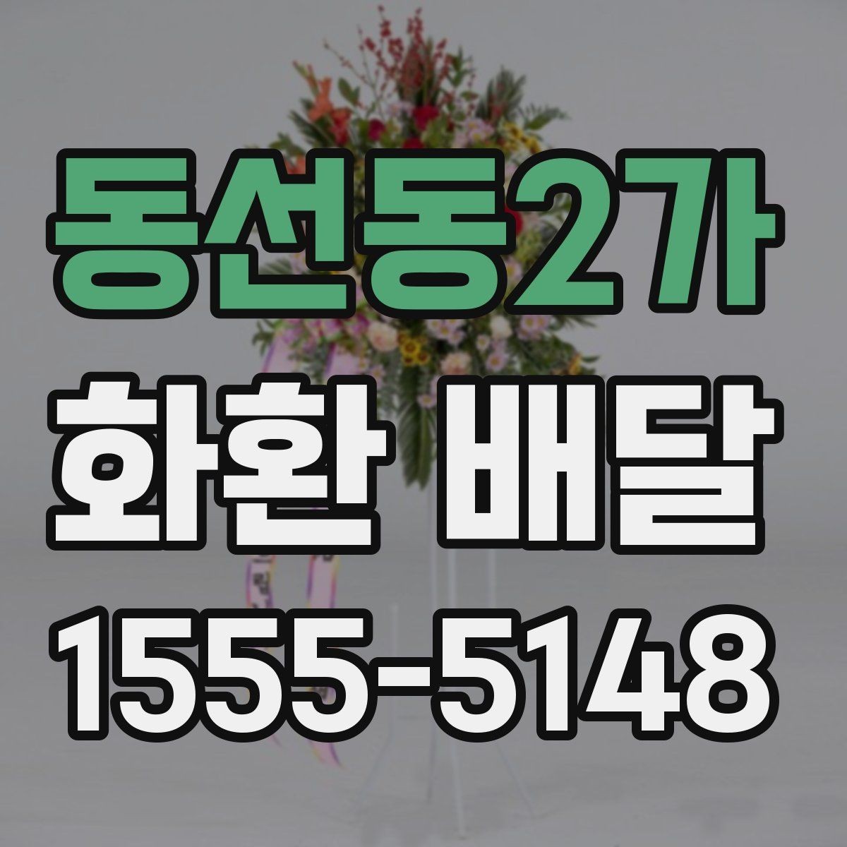 동선동2가 화환 배달 문구와 리본을 함께 맞추는 요령