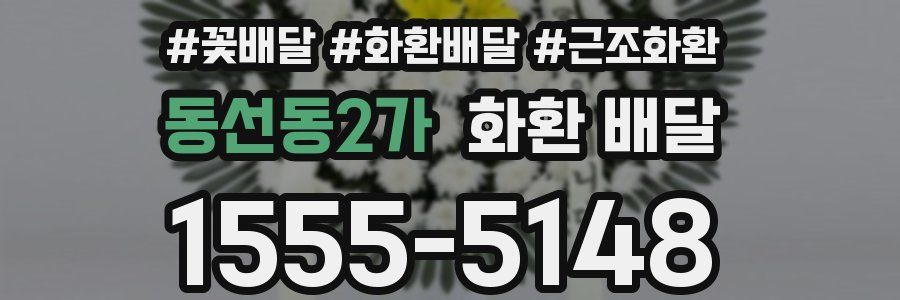 동선동2가 화환 배달