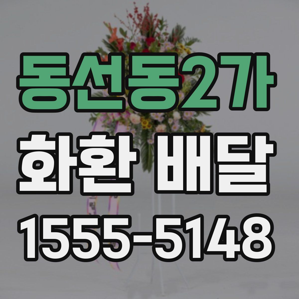 동선동2가 화환 배달