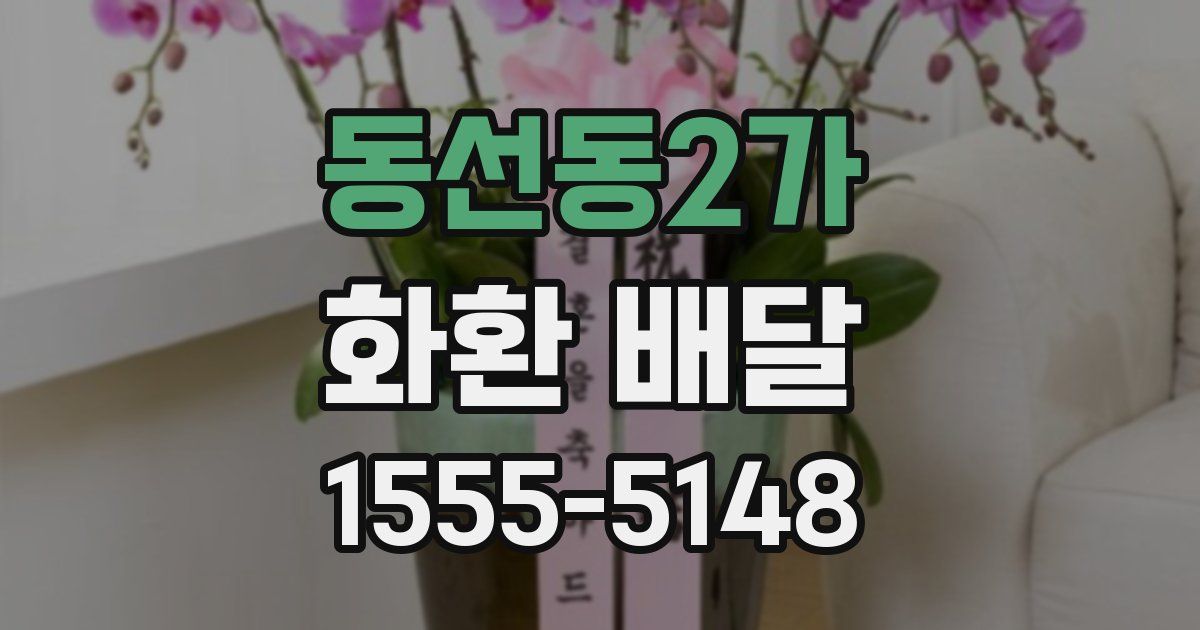 동선동2가 화환 배달