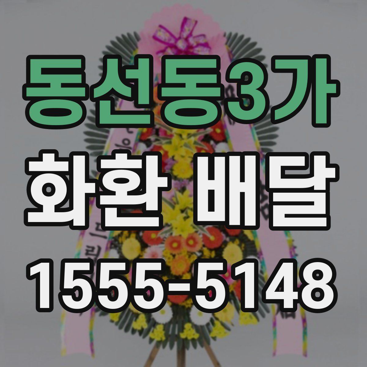 동선동3가 화환 배달