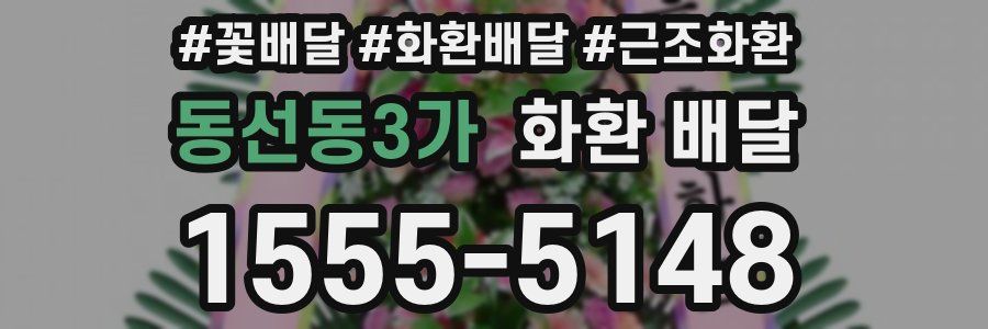 동선동3가 화환 배달