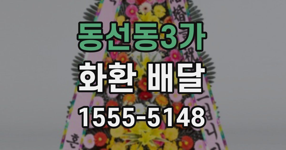 동선동3가 화환 배달