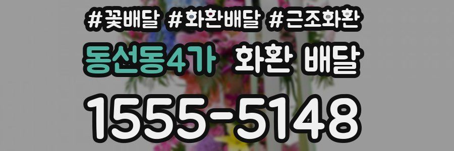 동선동4가 화환 배달
