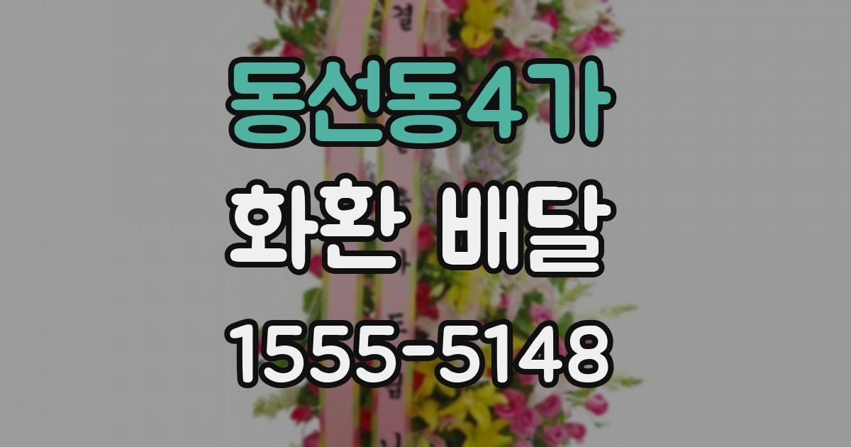 동선동4가 화환 배달