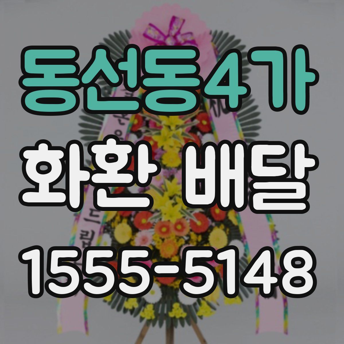 동선동4가 화환 배달