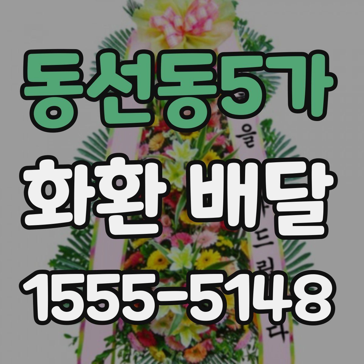 동선동5가 화환 배달 행사 종류에 따라 달라지는 구성의 차이