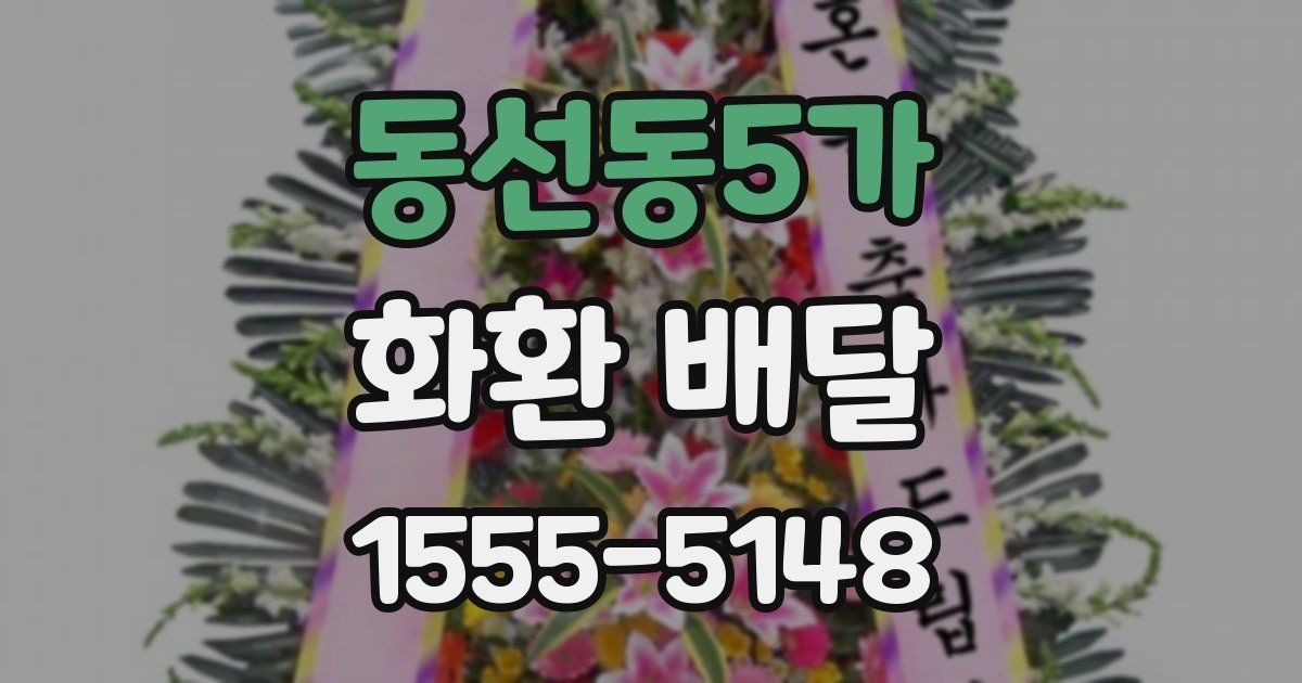 동선동5가 화환 배달