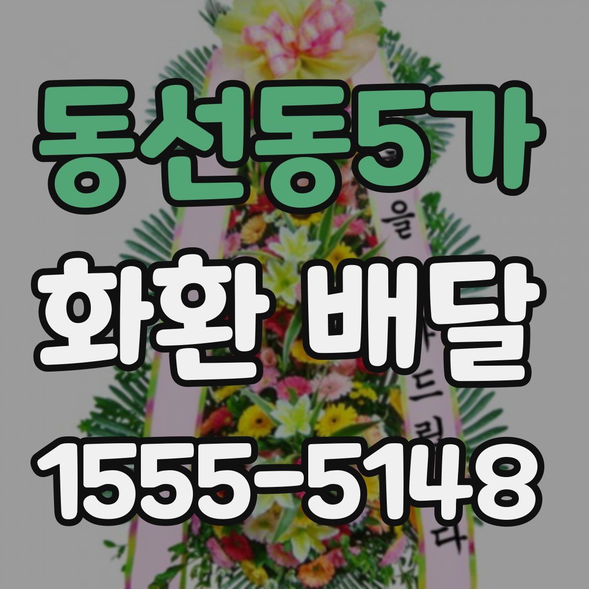동선동5가 화환 배달