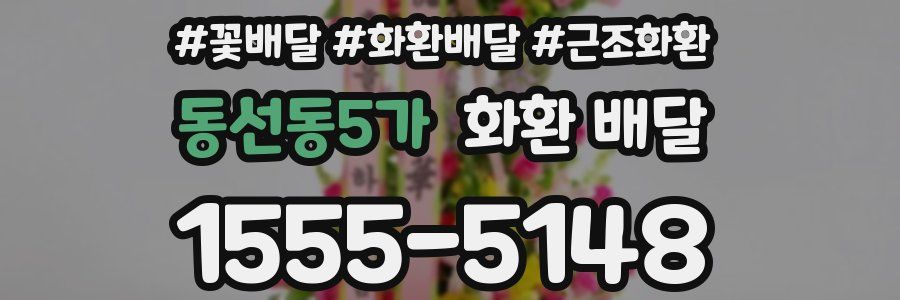 동선동5가 화환 배달