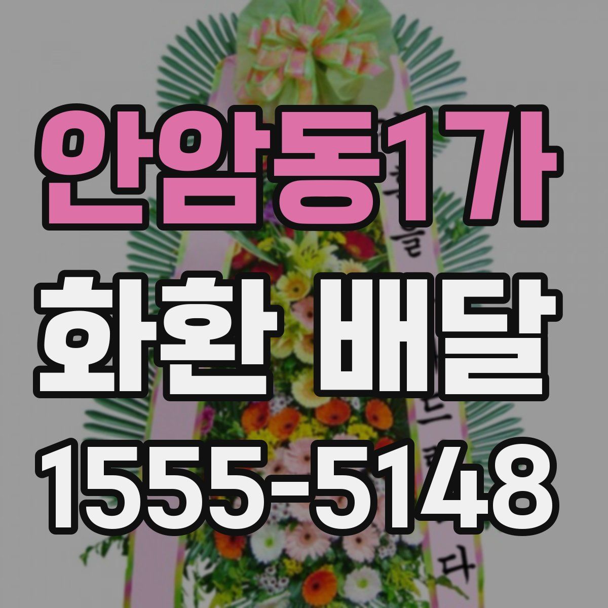 안암동1가 화환 배달