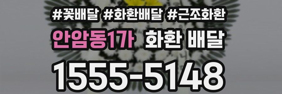 안암동1가 화환 배달