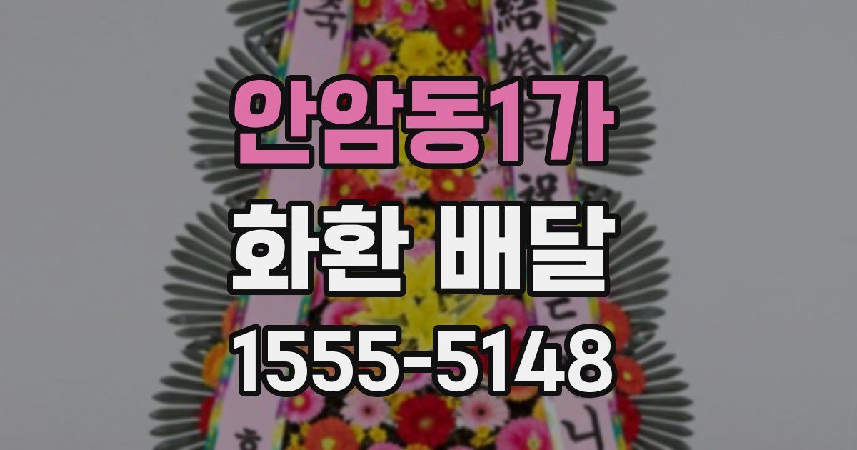 안암동1가 화환 배달