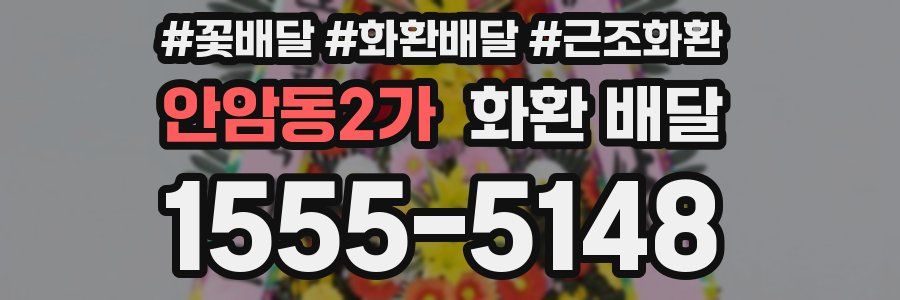 안암동2가 화환 배달