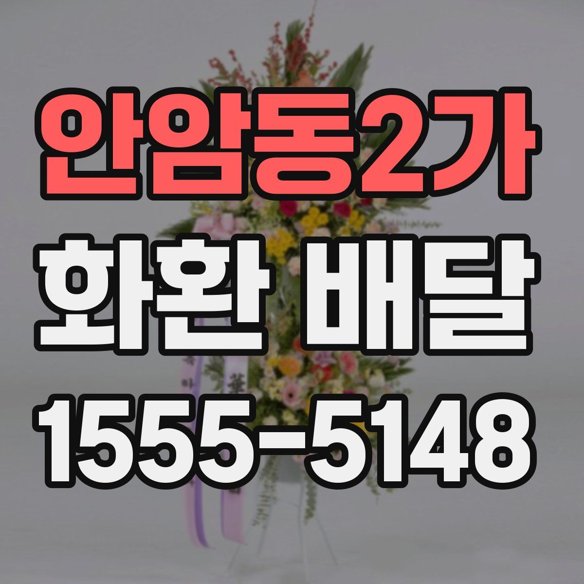 안암동2가 화환 배달