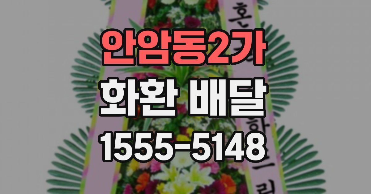 안암동2가 화환 배달