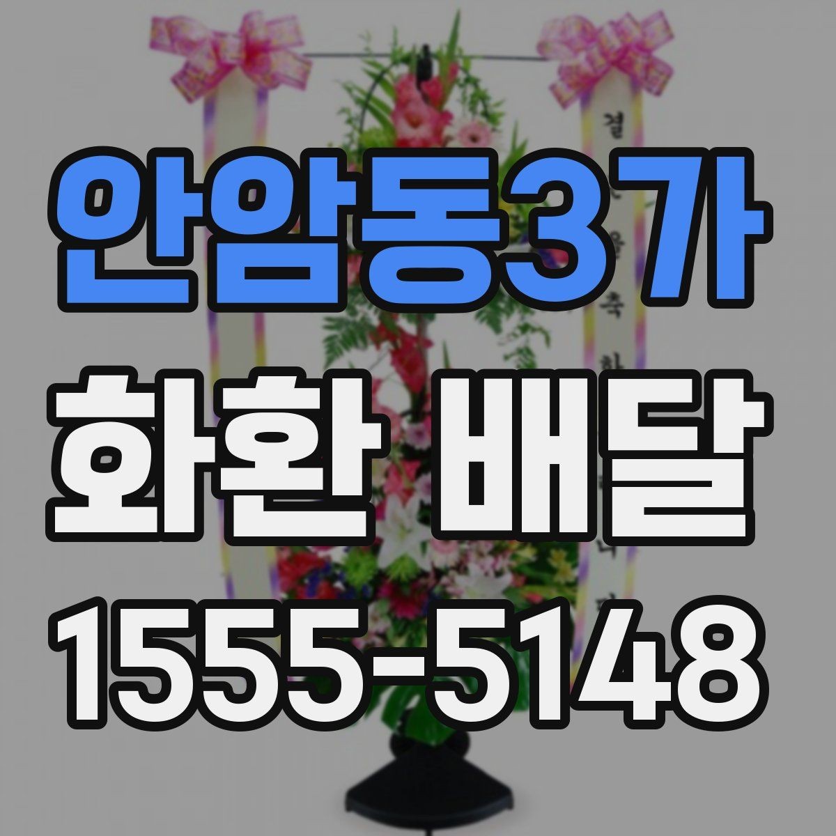 안암동3가 화환 배달 주문 내역 확인으로 실수 줄이는 방법