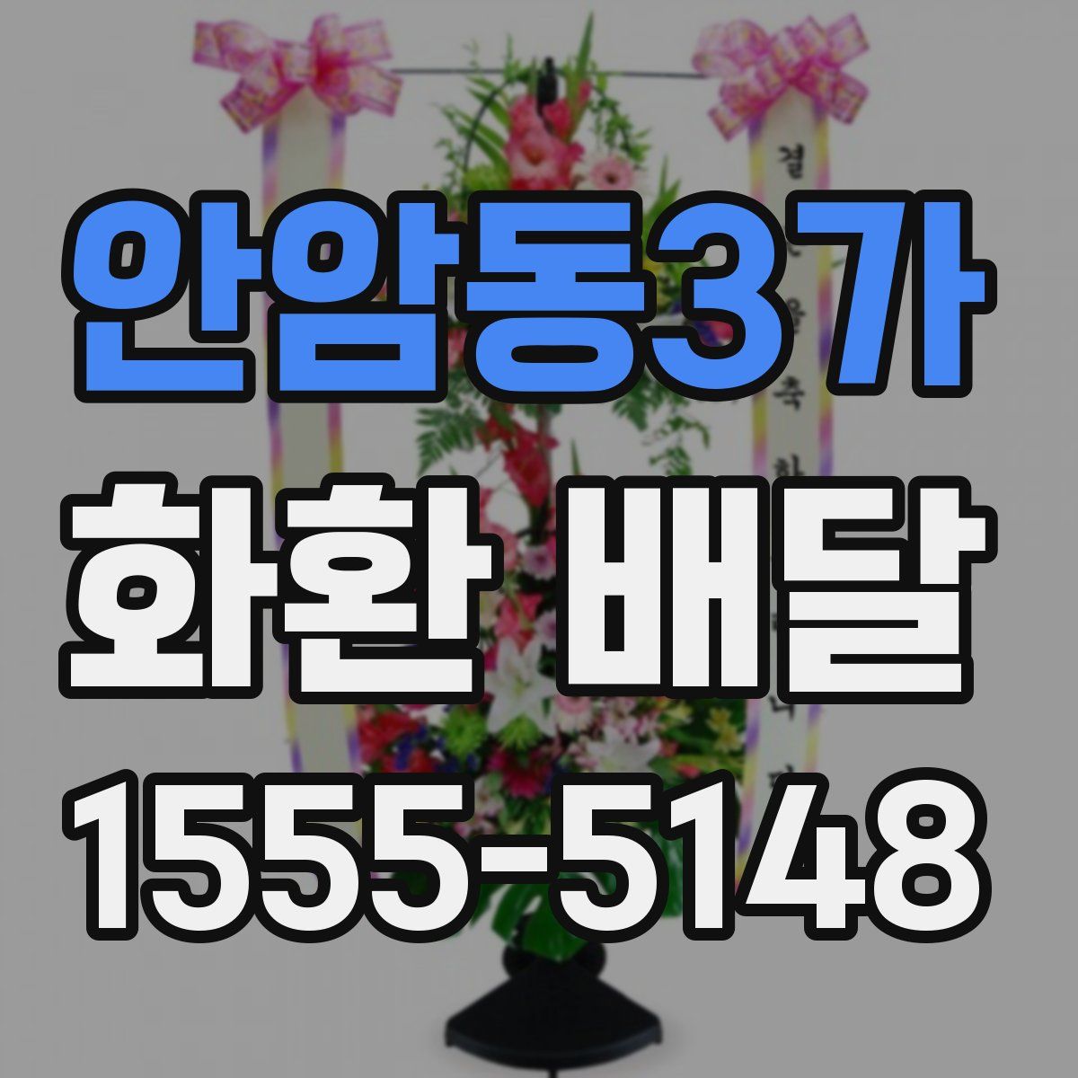 안암동3가 화환 배달
