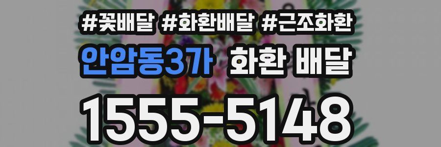 안암동3가 화환 배달