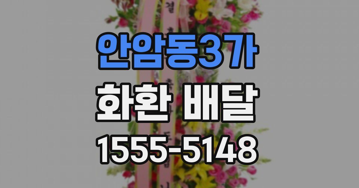 안암동3가 화환 배달