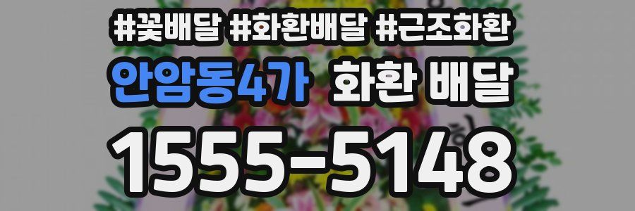 안암동4가 화환 배달