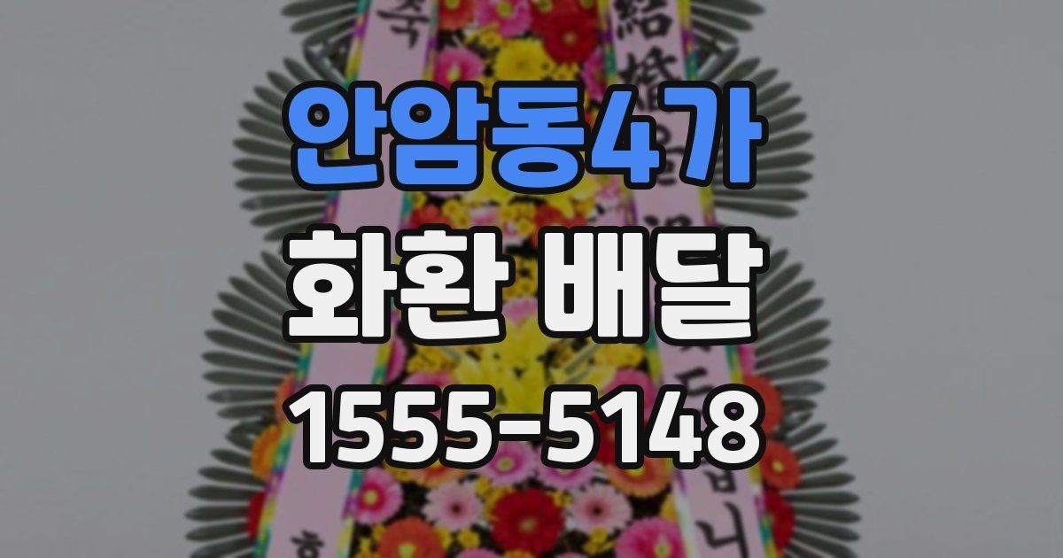안암동4가 화환 배달
