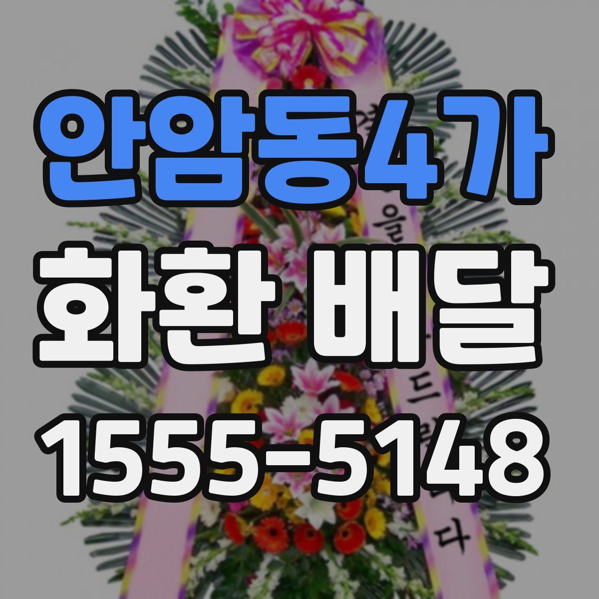 안암동4가 화환 배달
