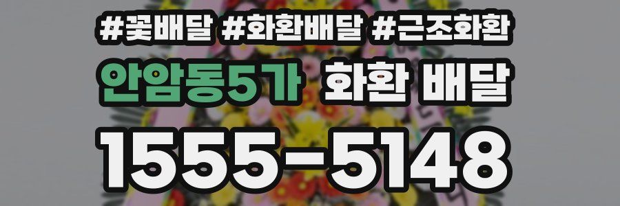 안암동5가 화환 배달