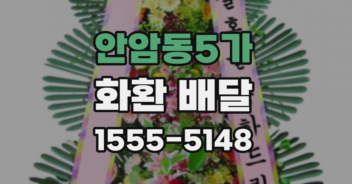 안암동5가 화환 배달