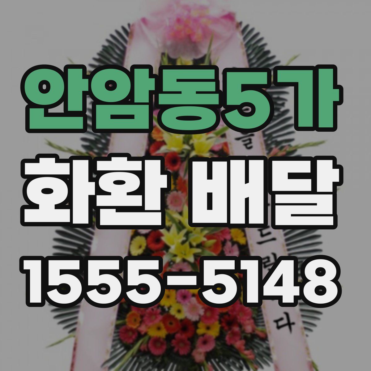 안암동5가 화환 배달