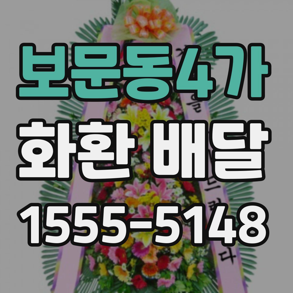 보문동4가 화환 배달