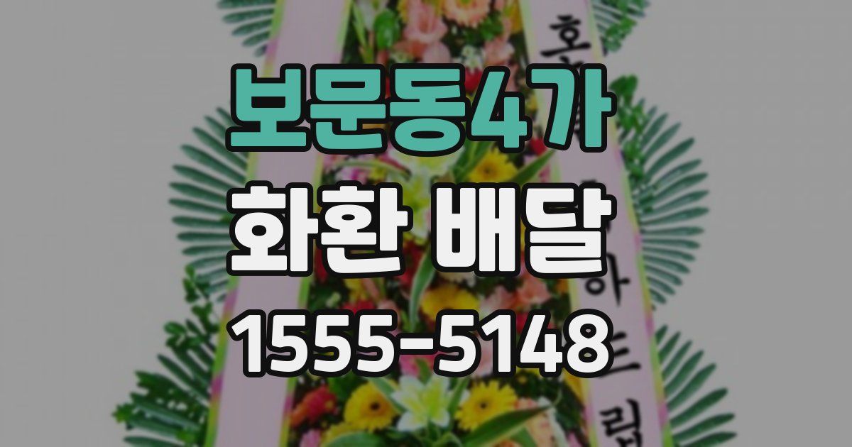 보문동4가 화환 배달