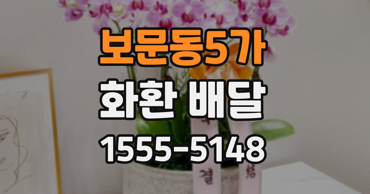 보문동5가 화환 배달
