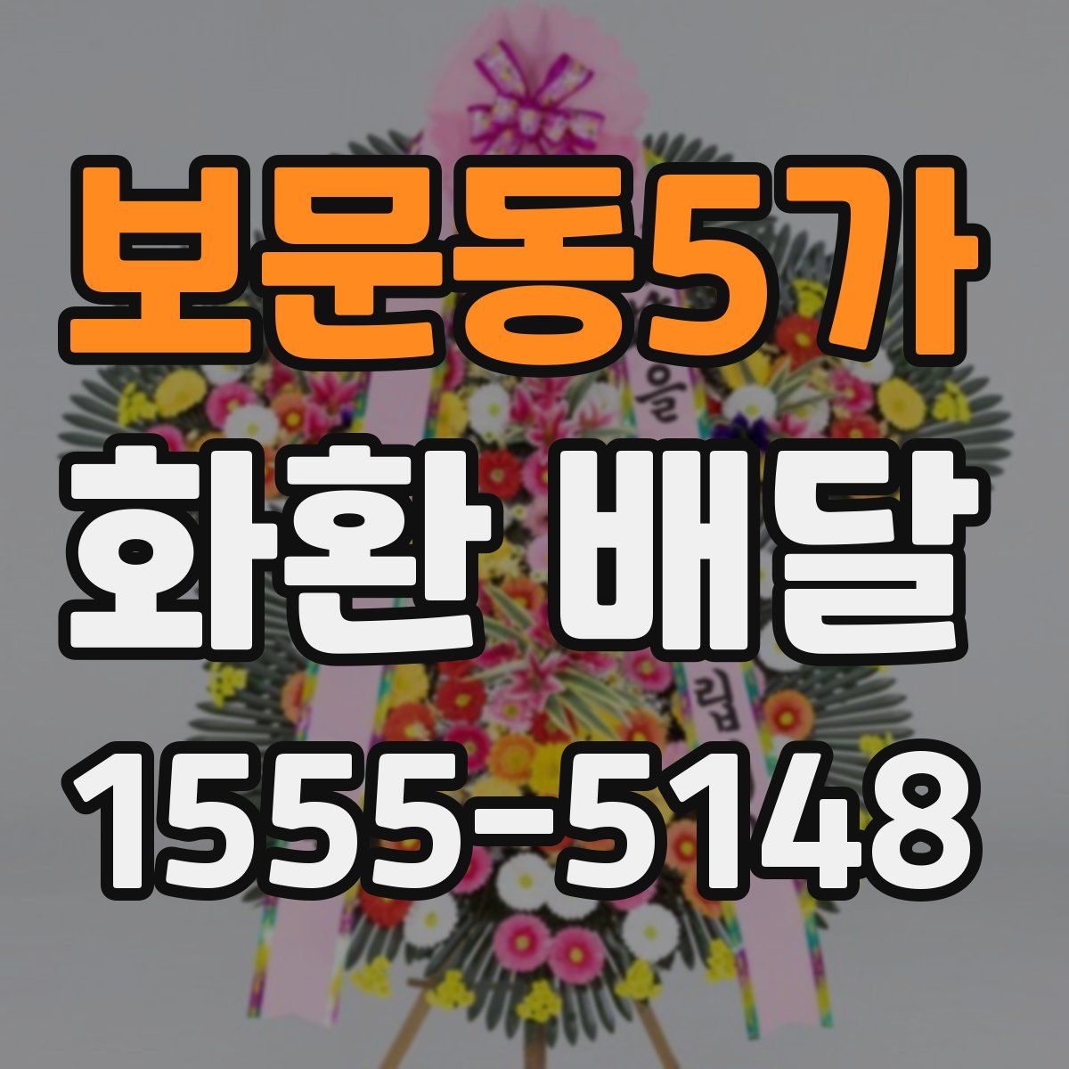 보문동5가 화환 배달